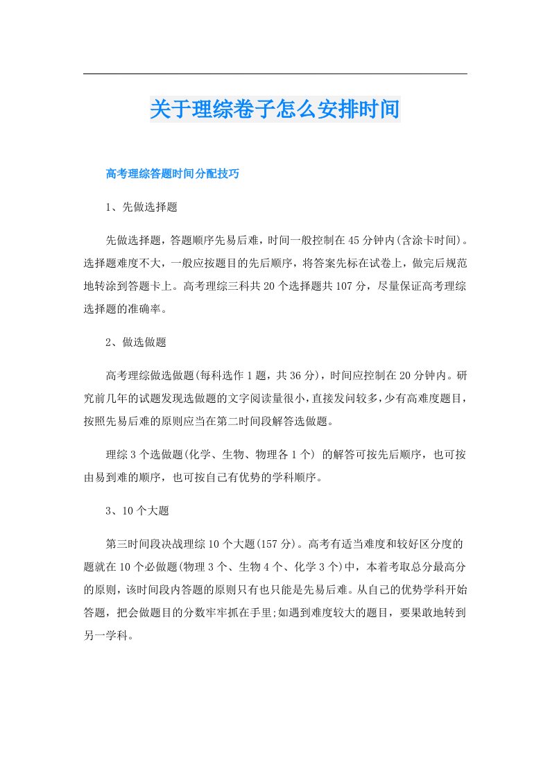 关于理综卷子怎么安排时间