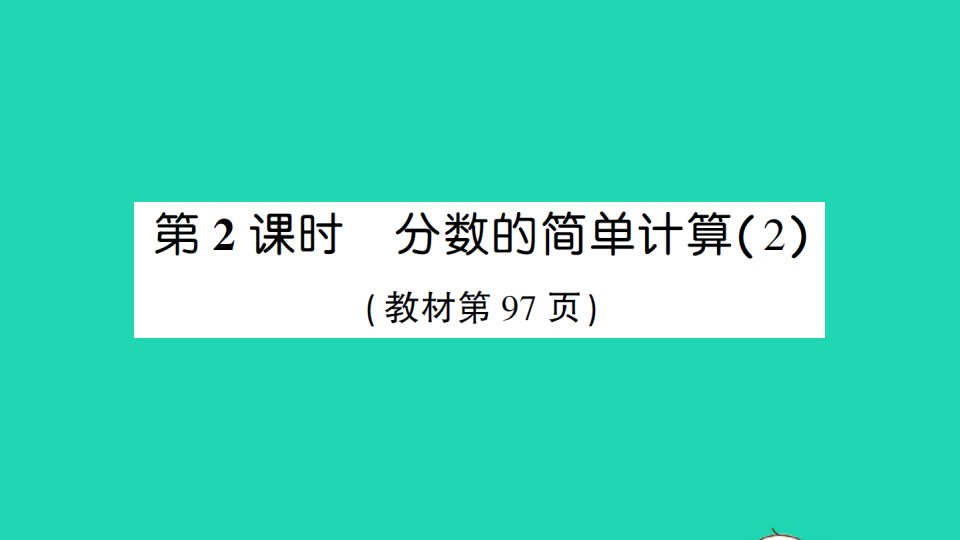 三年级数学上册8分数的初步认识2分数的简单计算第2课时分数的简单计算2作业课件新人教版