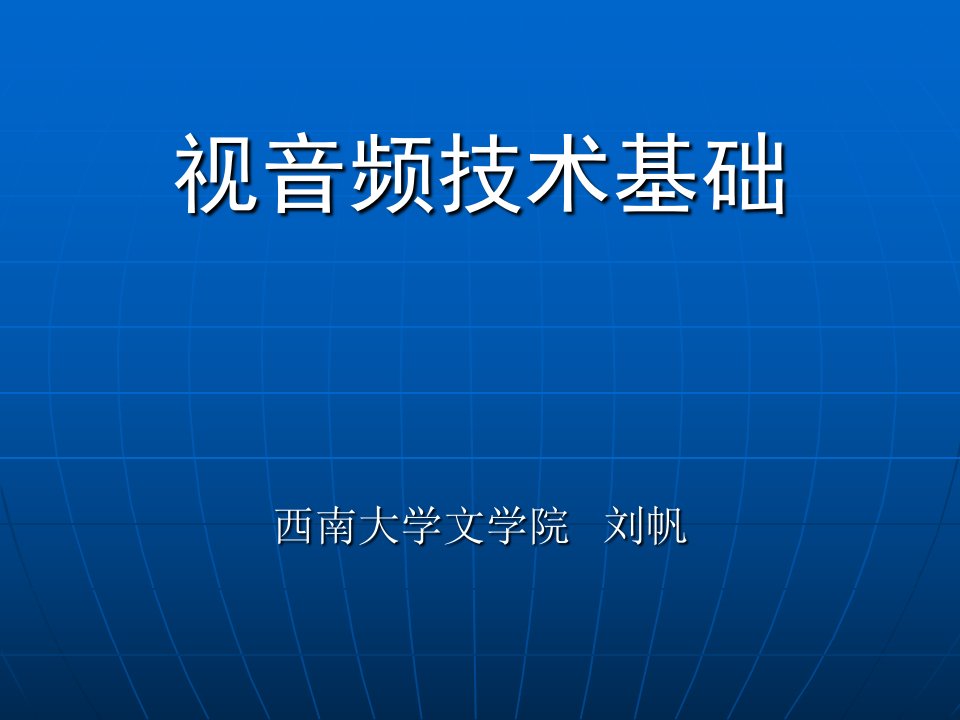 《视音频技术基础》PPT课件