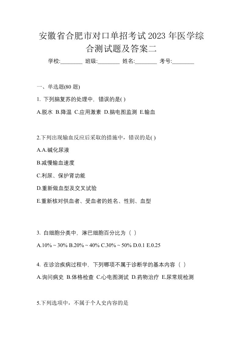 安徽省合肥市对口单招考试2023年医学综合测试题及答案二