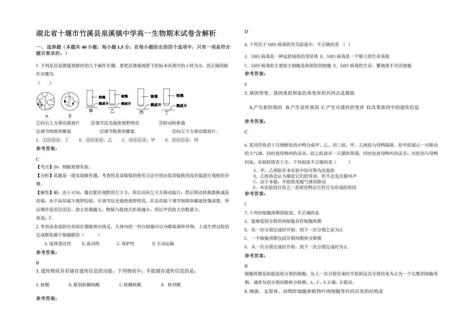 湖北省十堰市竹溪县泉溪镇中学高一生物期末试卷含解析