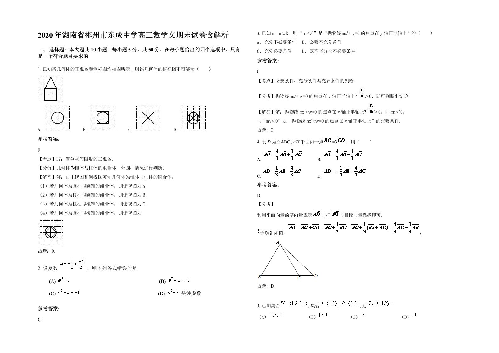 2020年湖南省郴州市东成中学高三数学文期末试卷含解析