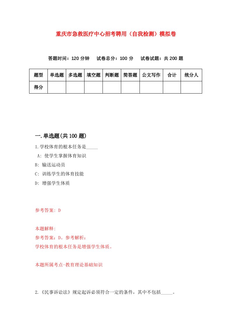 重庆市急救医疗中心招考聘用自我检测模拟卷第3套