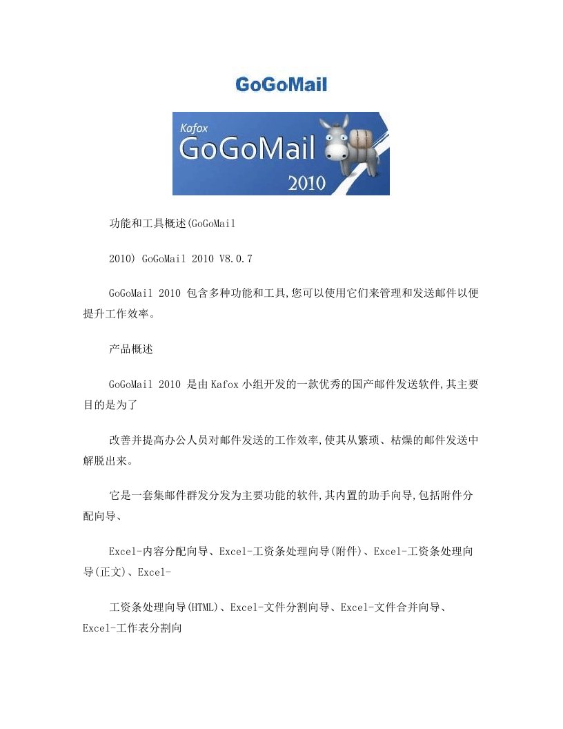 GoGoMail_2010帮助指南(邮件逐个分发工资条)