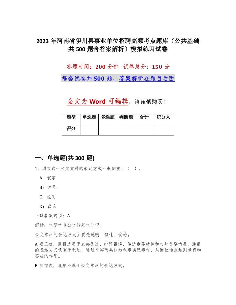 2023年河南省伊川县事业单位招聘高频考点题库公共基础共500题含答案解析模拟练习试卷