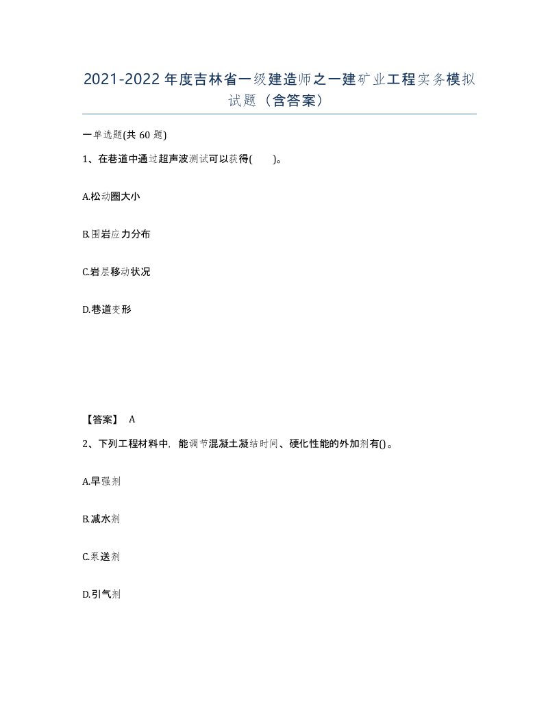 2021-2022年度吉林省一级建造师之一建矿业工程实务模拟试题含答案