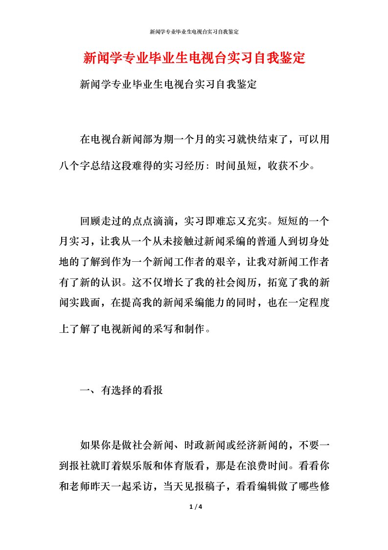 新闻学专业毕业生电视台实习自我鉴定