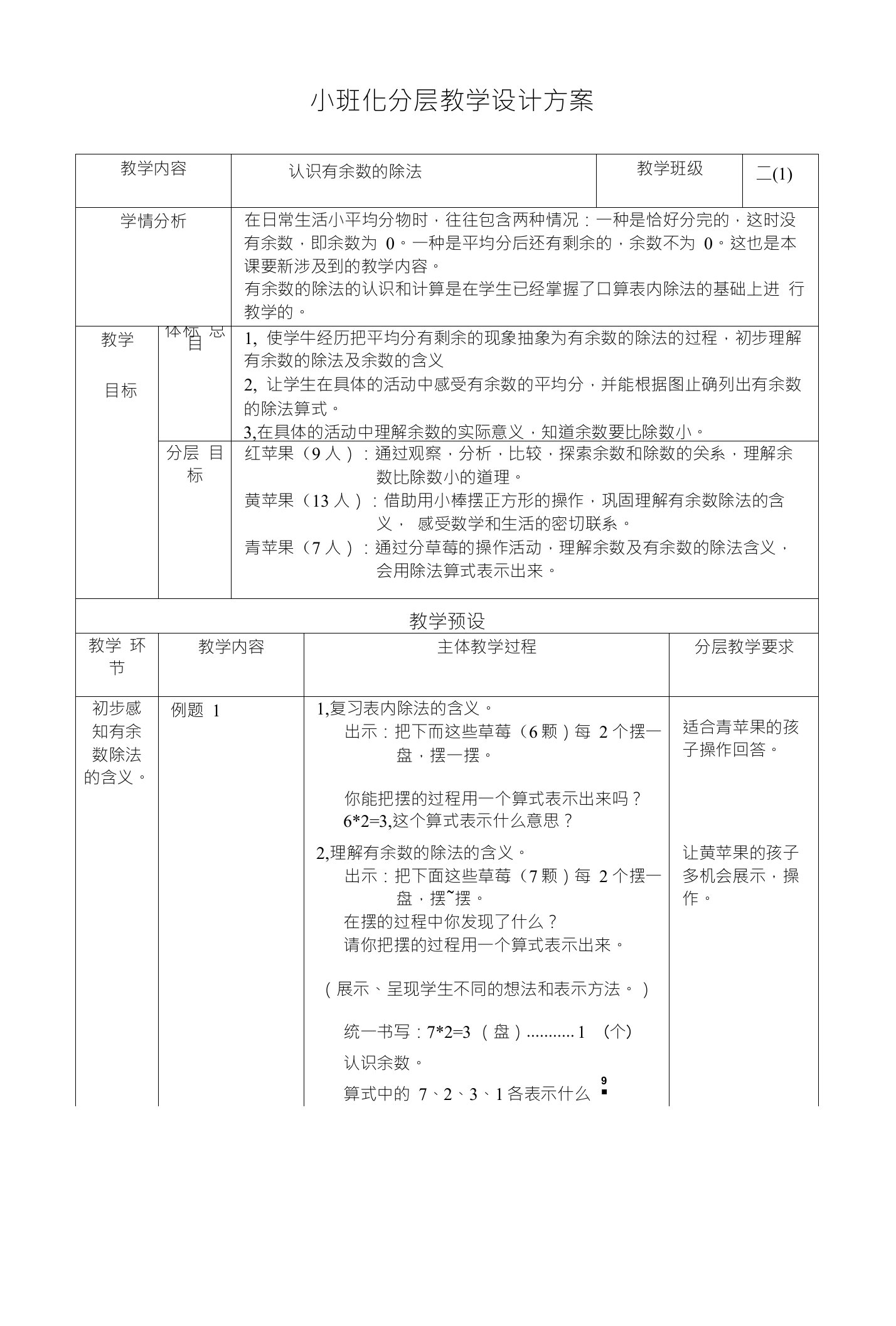 小班化分层教学设计方案