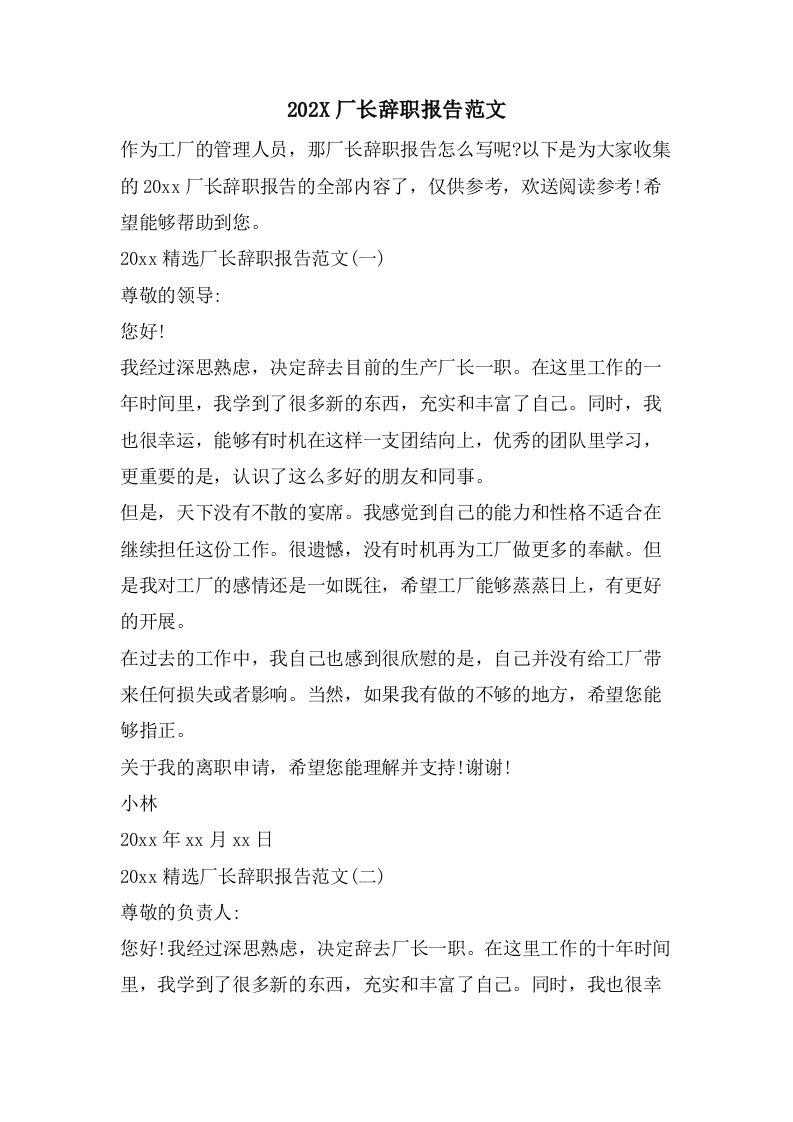 厂长辞职报告范文