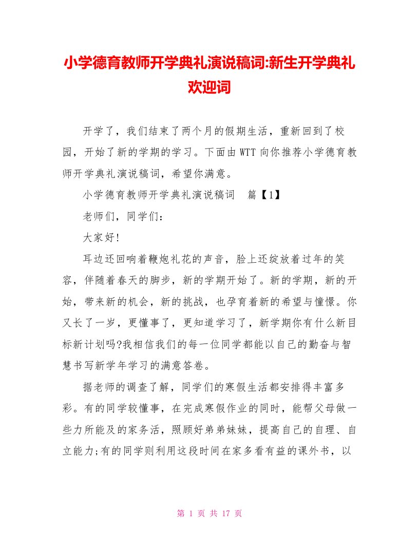 小学德育教师开学典礼演说稿词