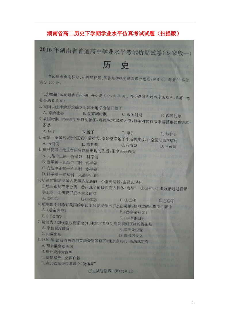 湖南省高二历史下学期学业水平仿真考试试题（扫描版）