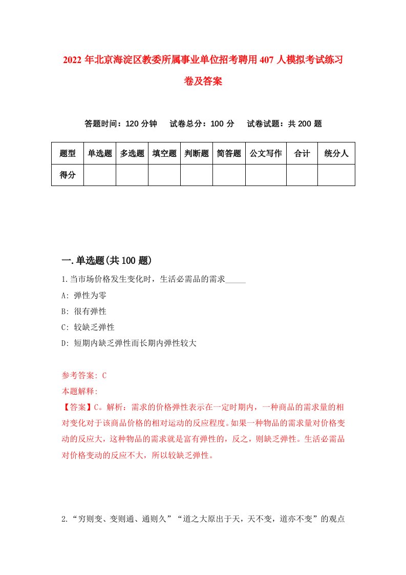 2022年北京海淀区教委所属事业单位招考聘用407人模拟考试练习卷及答案第3版