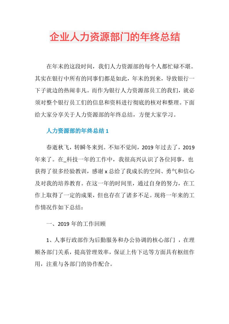 企业人力资源部门的年终总结