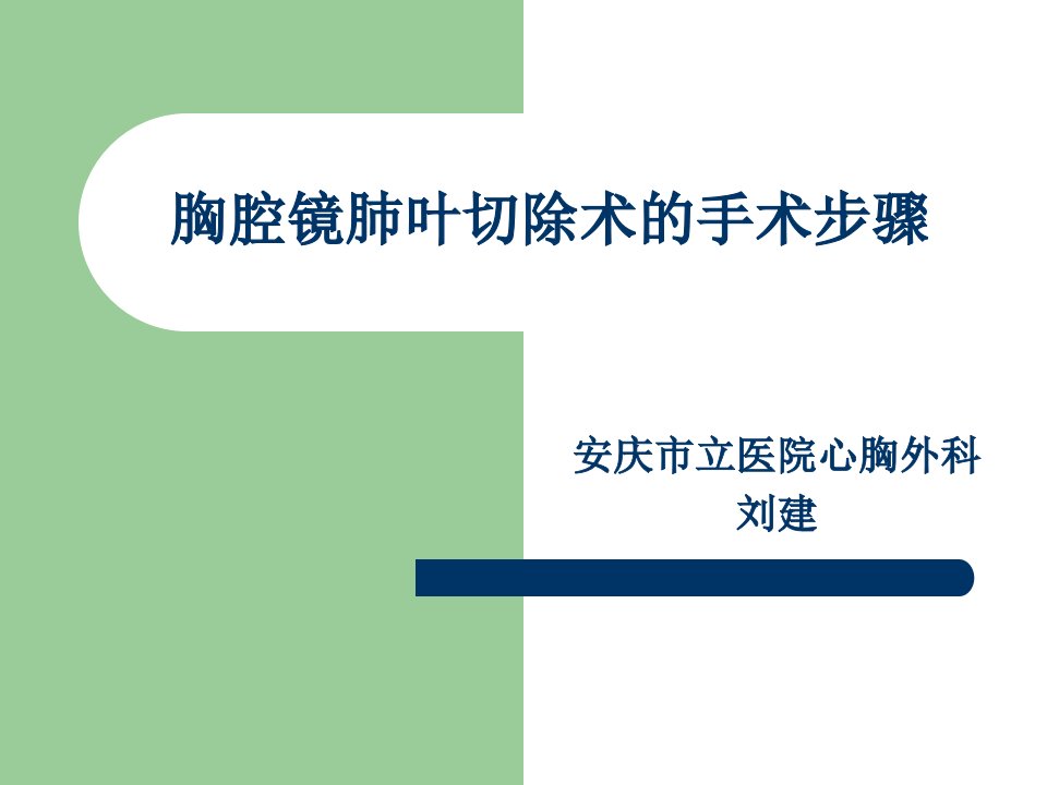 胸腔镜肺叶切除术的手术步骤