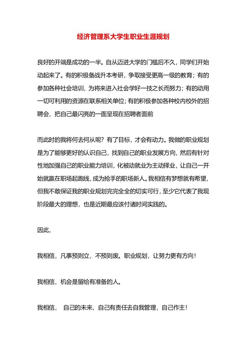 经济管理系大学生职业生涯规划