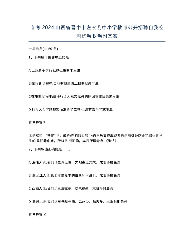 备考2024山西省晋中市左权县中小学教师公开招聘自我检测试卷B卷附答案