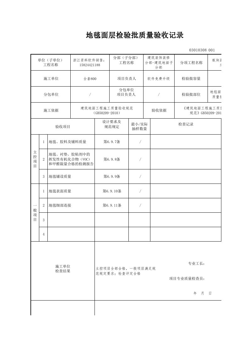 建筑工程-地毯面层检验批质量验收记录