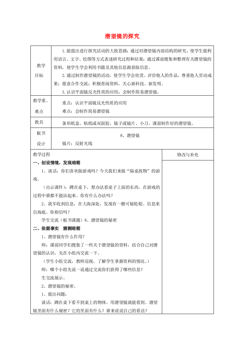 五年级科学下册《潜望镜的秘密》表格式教案