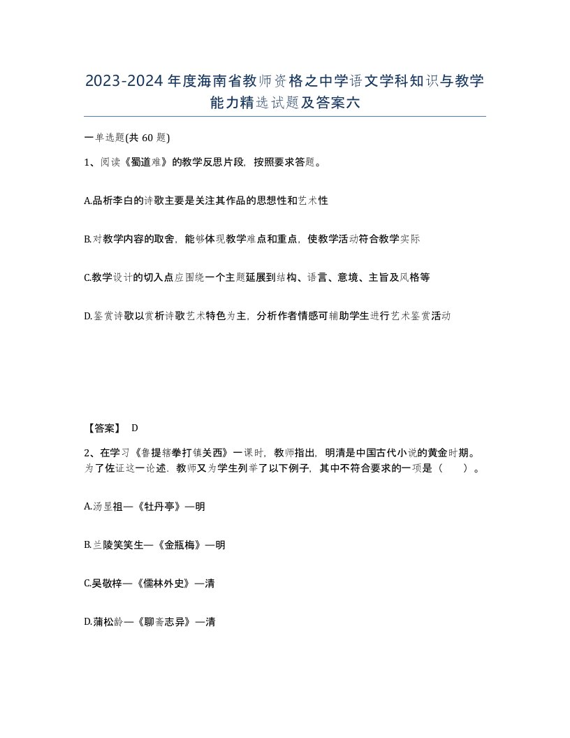 2023-2024年度海南省教师资格之中学语文学科知识与教学能力试题及答案六