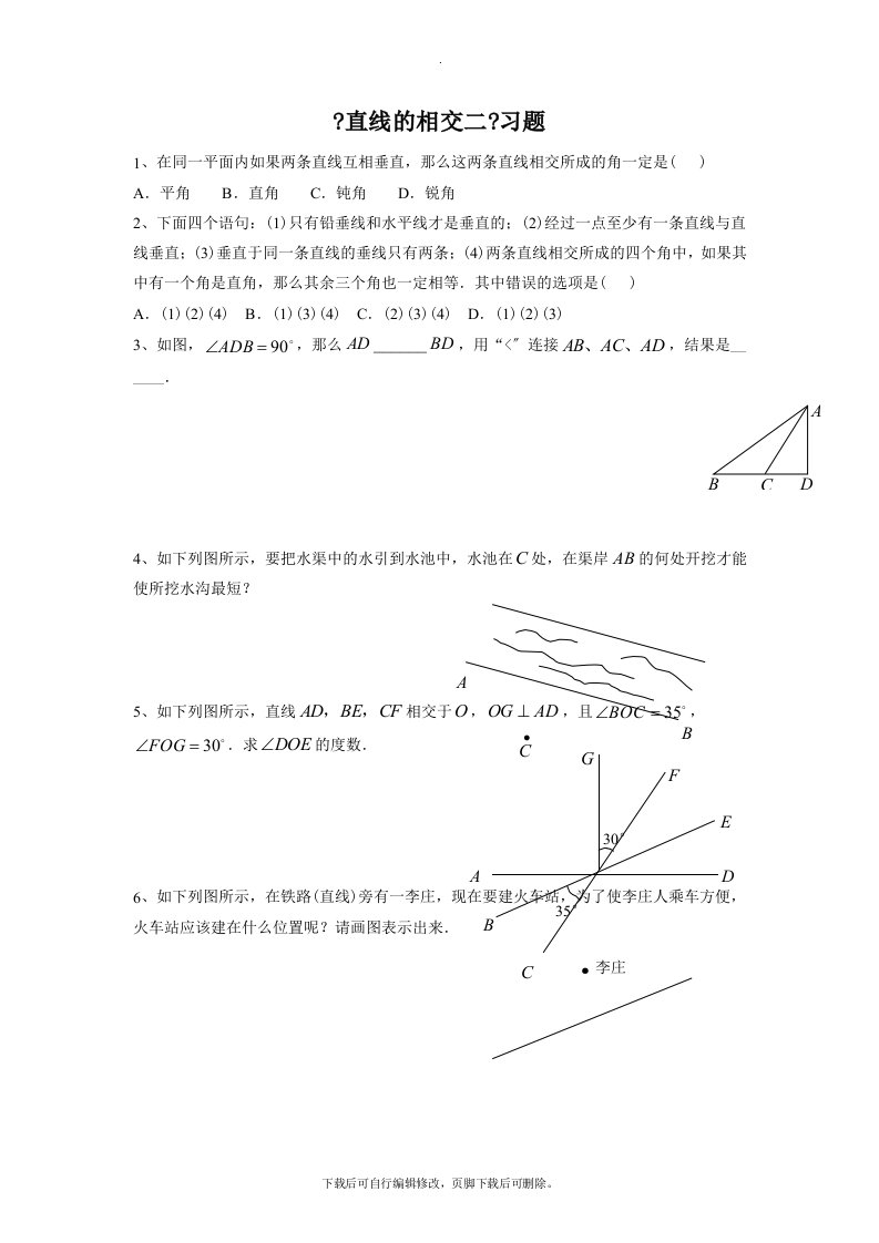 浙教版数学七年级上册6.9《直线的相交二》习题2