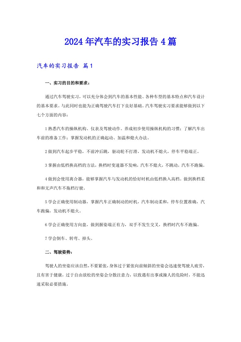 2024年汽车的实习报告4篇【新编】