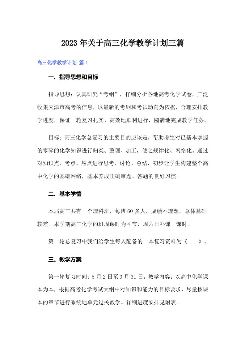 关于高三化学教学计划三篇