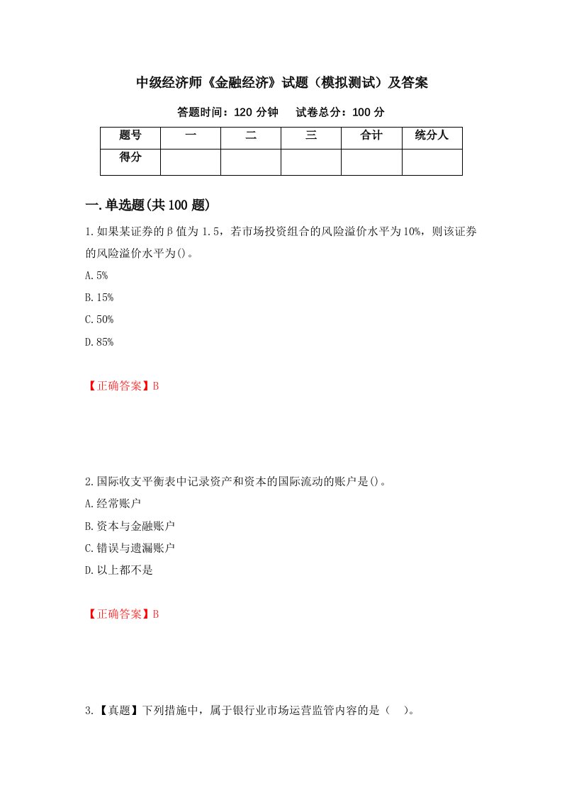 中级经济师金融经济试题模拟测试及答案30