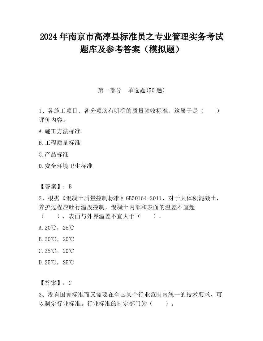 2024年南京市高淳县标准员之专业管理实务考试题库及参考答案（模拟题）