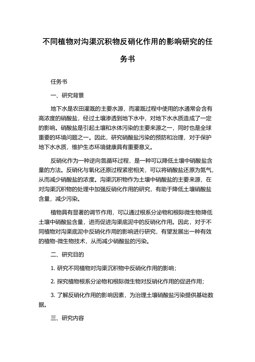 不同植物对沟渠沉积物反硝化作用的影响研究的任务书