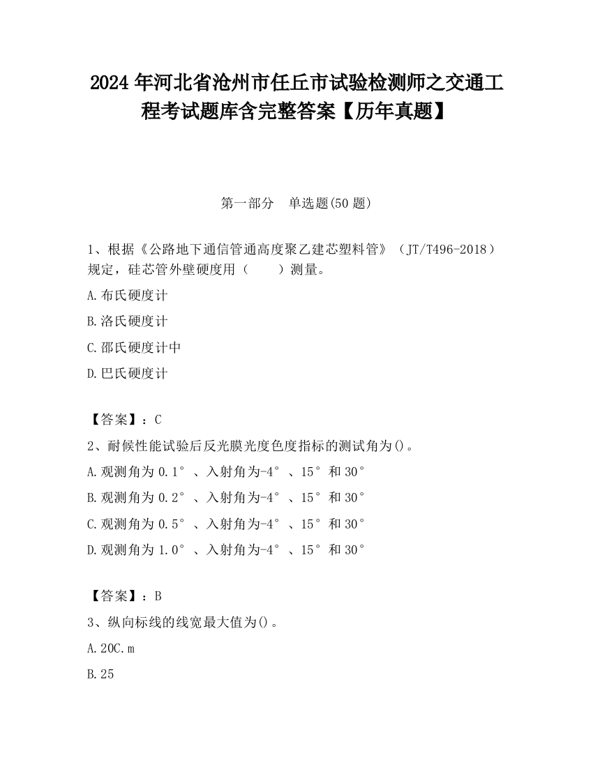 2024年河北省沧州市任丘市试验检测师之交通工程考试题库含完整答案【历年真题】