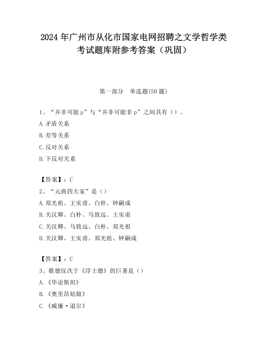 2024年广州市从化市国家电网招聘之文学哲学类考试题库附参考答案（巩固）