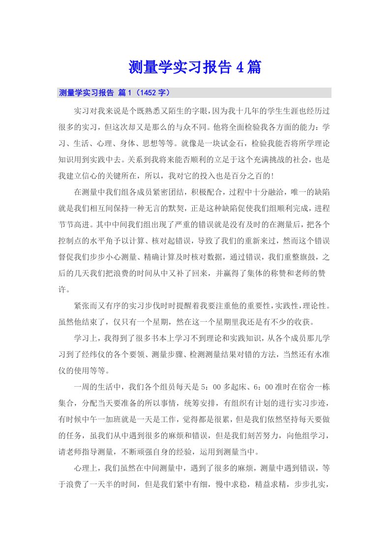 测量学实习报告4篇