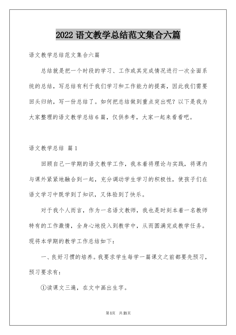 2022语文教学总结范文集合六篇