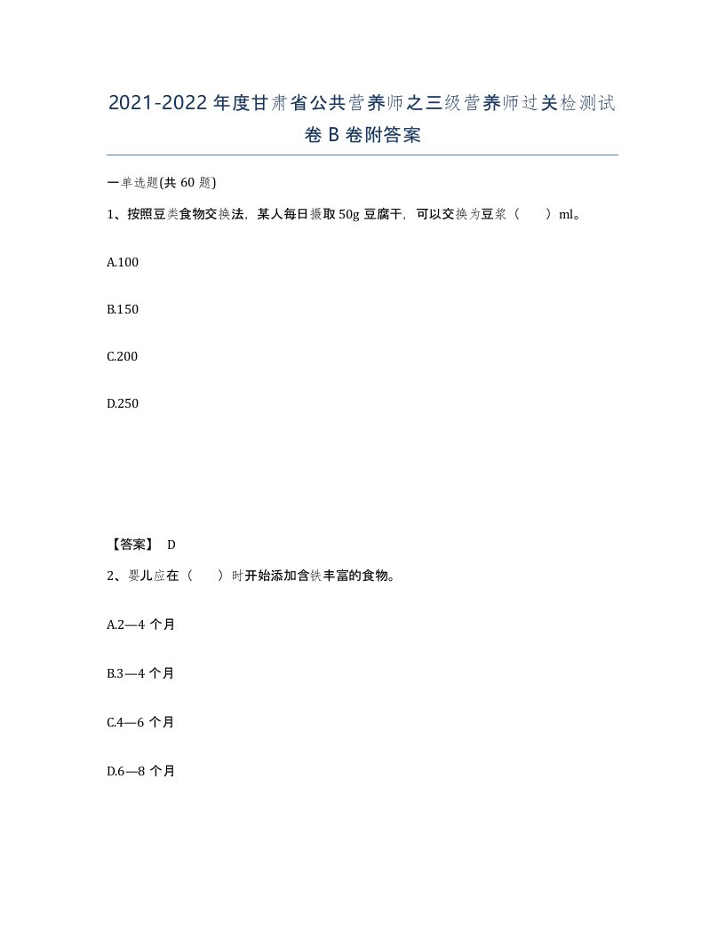 2021-2022年度甘肃省公共营养师之三级营养师过关检测试卷B卷附答案