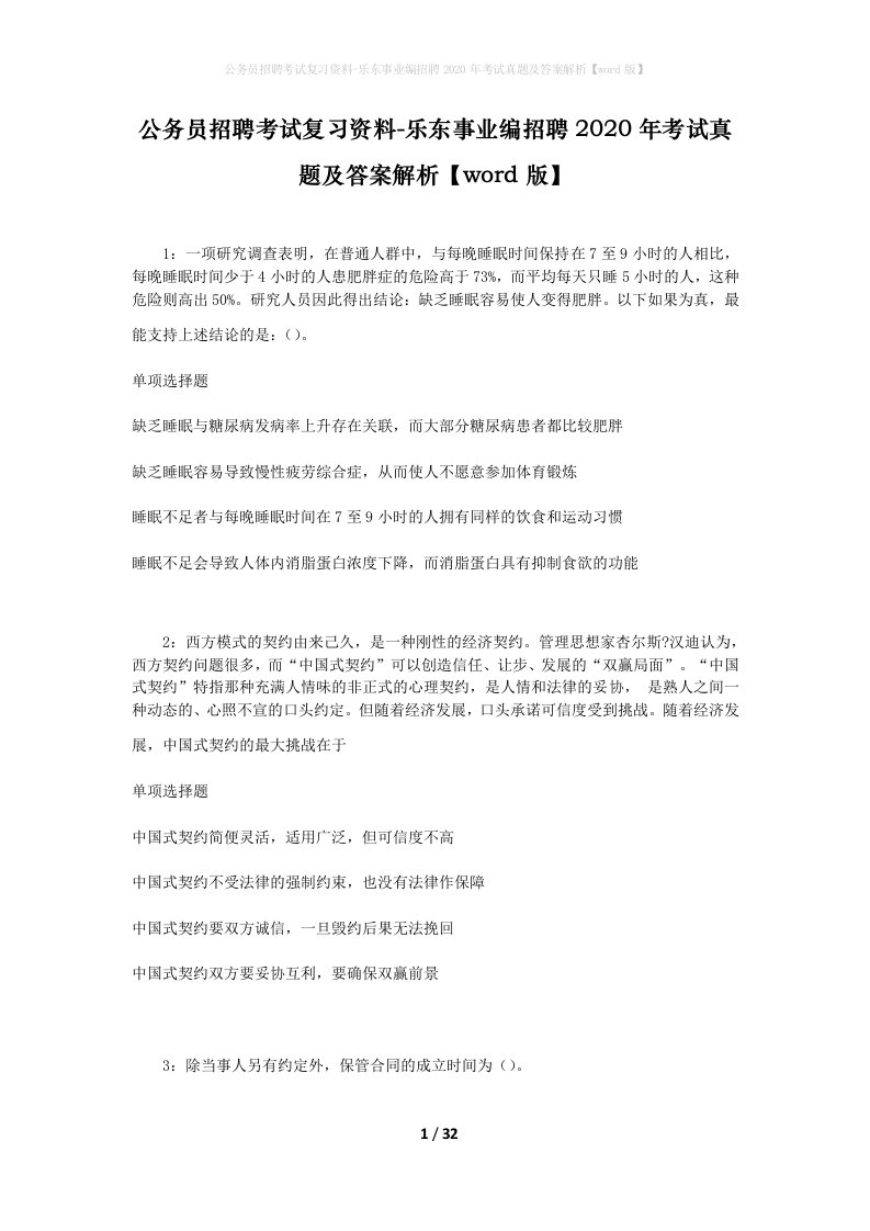 公务员招聘考试复习资料-乐东事业编招聘2020年考试真题及答案解析word版