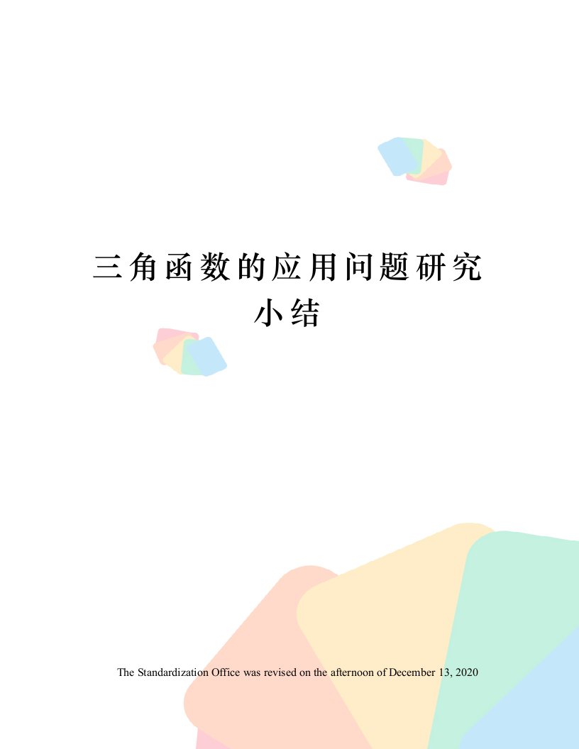 三角函数的应用问题研究小结