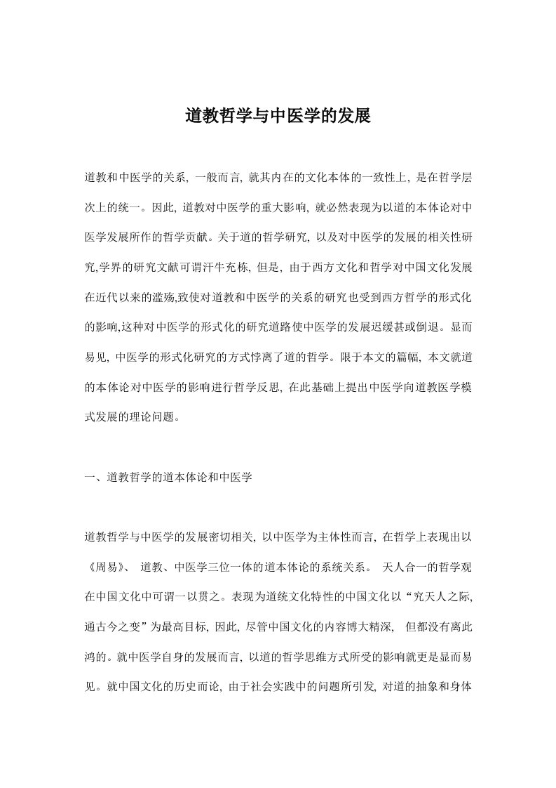 道教哲学与中医学的发展(doc10)(1)