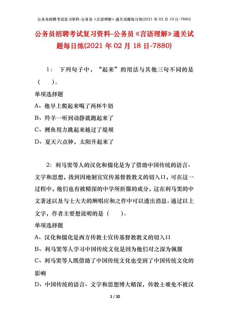 公务员招聘考试复习资料-公务员言语理解通关试题每日练2021年02月18日-7880