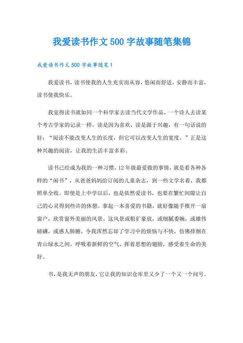 我爱读书作文500字故事随笔集锦