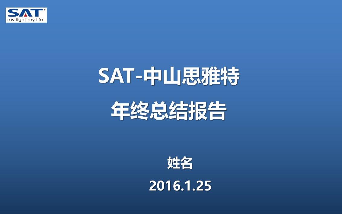 SAT年终述职报告模板01