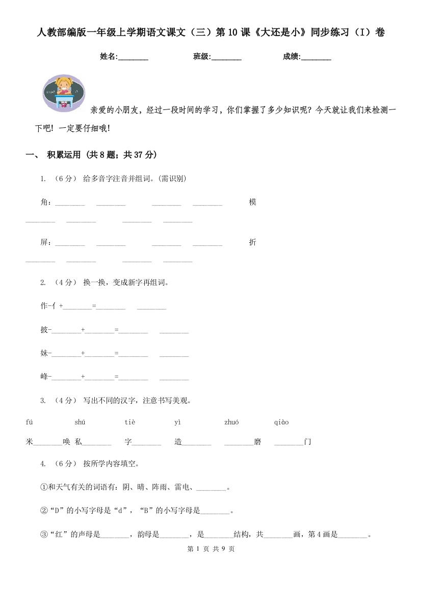 人教部编版一年级上学期语文课文三第10课大还是小同步练习I卷