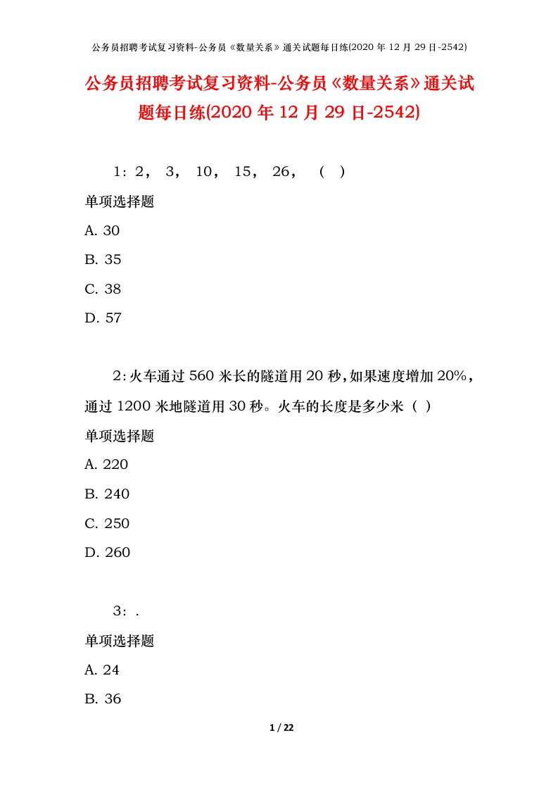 公务员招聘考试复习资料-公务员数量关系通关试题每日练2020年12月29日-2542