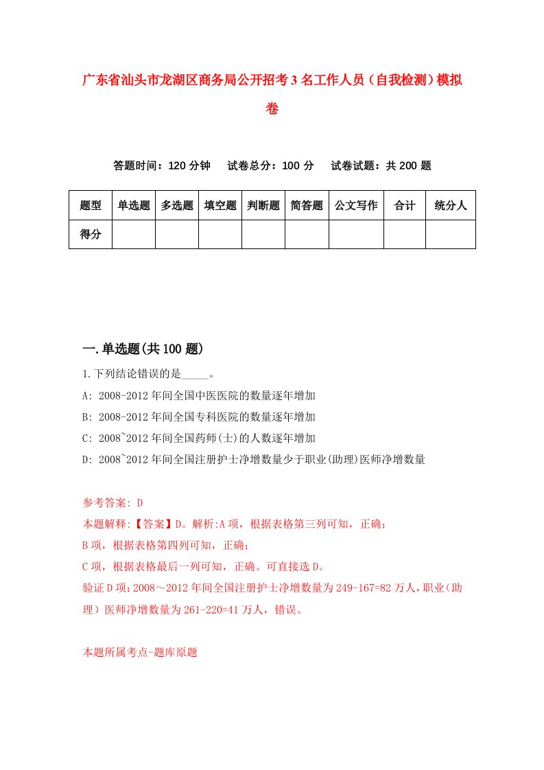 广东省汕头市龙湖区商务局公开招考3名工作人员自我检测模拟卷7