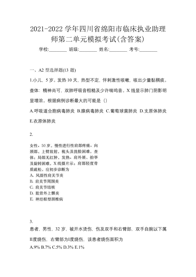 2021-2022学年四川省绵阳市临床执业助理师第二单元模拟考试含答案