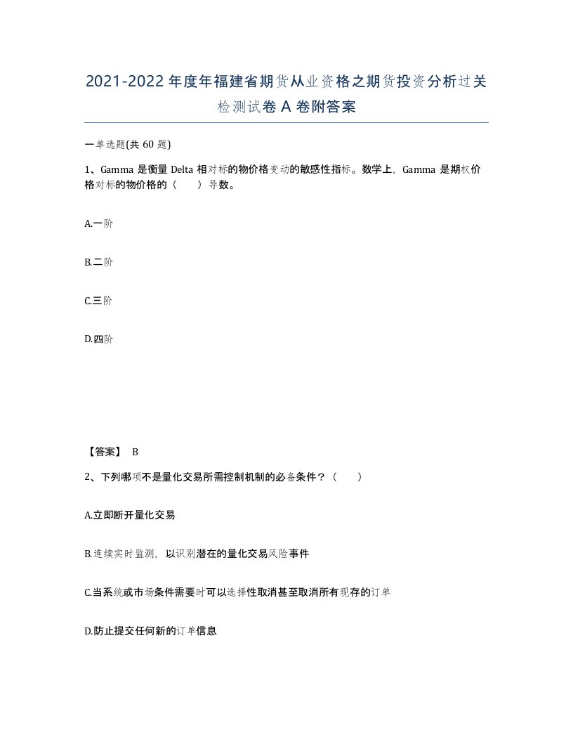 2021-2022年度年福建省期货从业资格之期货投资分析过关检测试卷A卷附答案