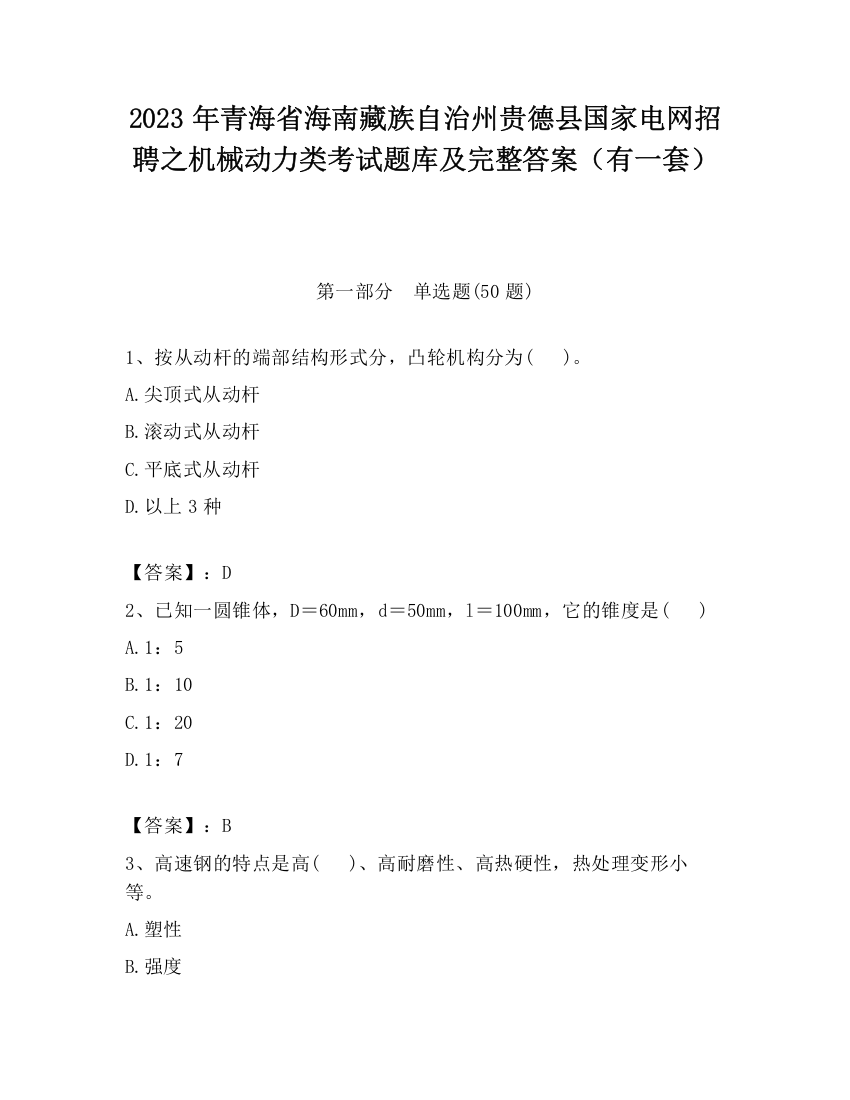 2023年青海省海南藏族自治州贵德县国家电网招聘之机械动力类考试题库及完整答案（有一套）