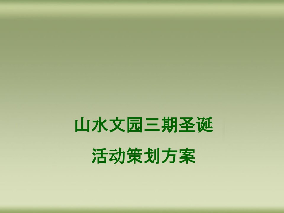 山水文园三期圣诞活动策划方案