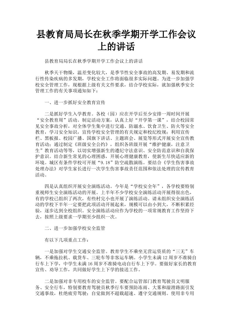 县教育局局长在秋季学期开学工作会议上的讲话