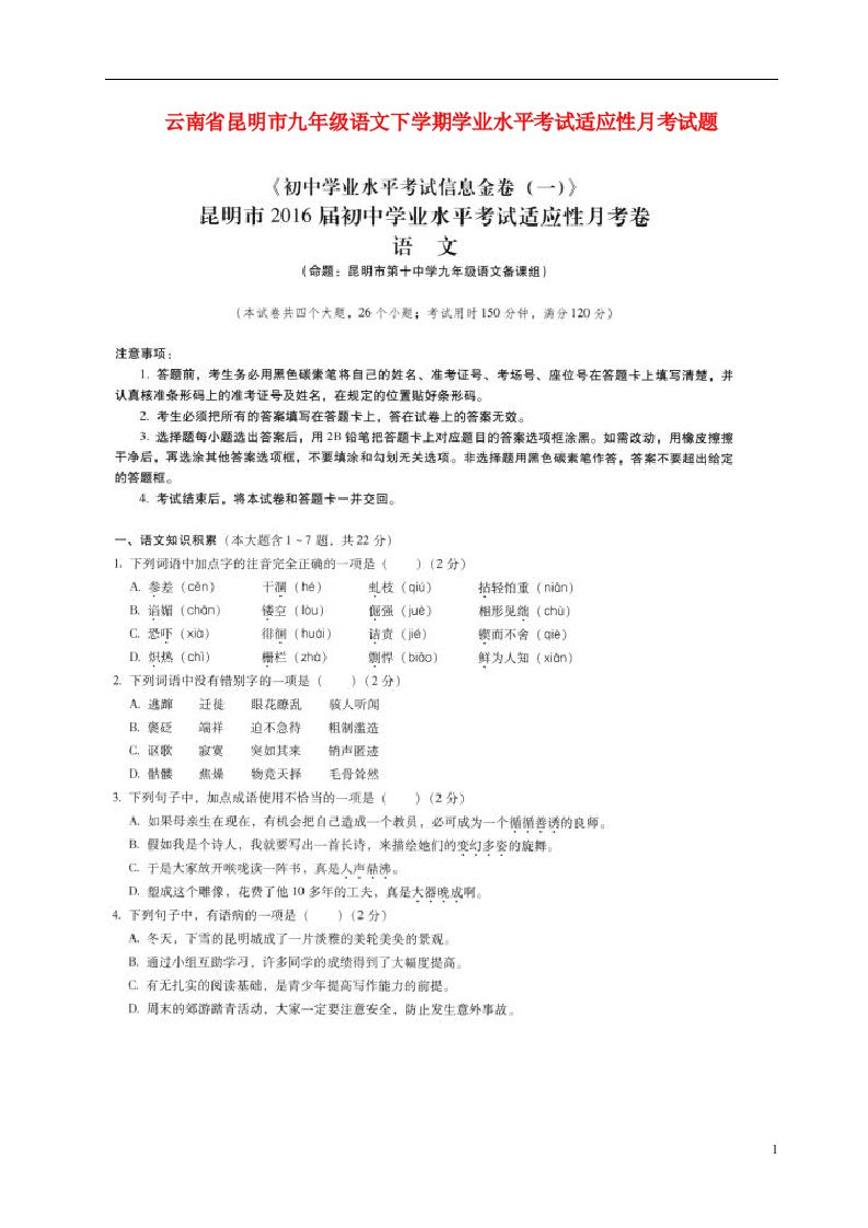 云南省昆明市九级语文下学期学业水平考试适应性月考试题（扫描版，无答案）