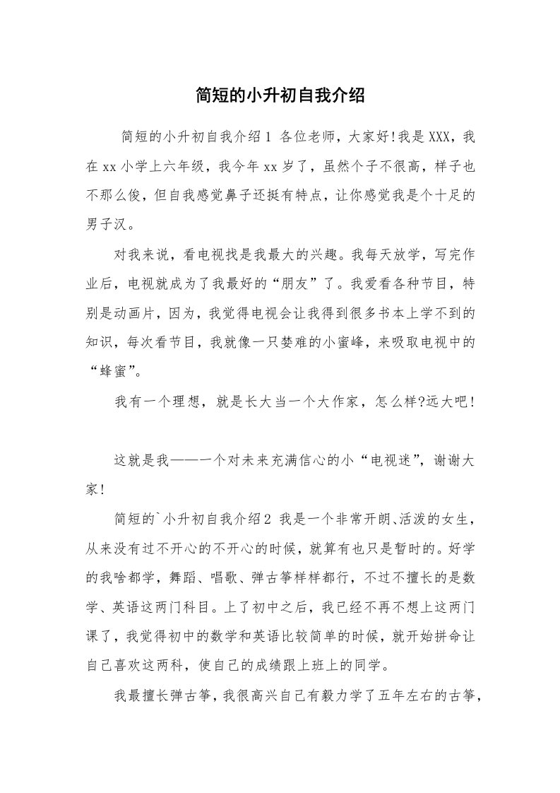 求职离职_自我介绍_简短的小升初自我介绍